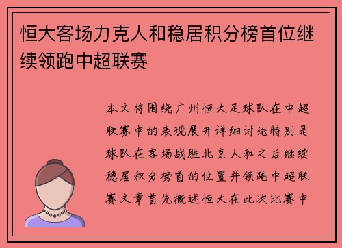 恒大客场力克人和稳居积分榜首位继续领跑中超联赛