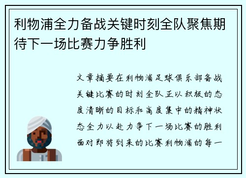 利物浦全力备战关键时刻全队聚焦期待下一场比赛力争胜利