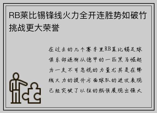 RB莱比锡锋线火力全开连胜势如破竹挑战更大荣誉