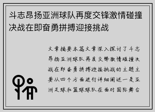 斗志昂扬亚洲球队再度交锋激情碰撞决战在即奋勇拼搏迎接挑战