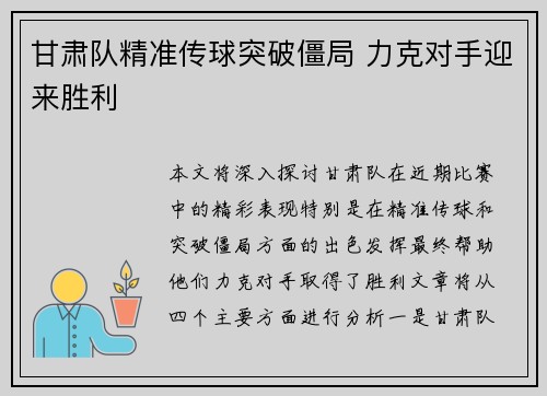 甘肃队精准传球突破僵局 力克对手迎来胜利