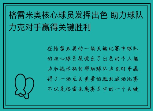 格雷米奥核心球员发挥出色 助力球队力克对手赢得关键胜利
