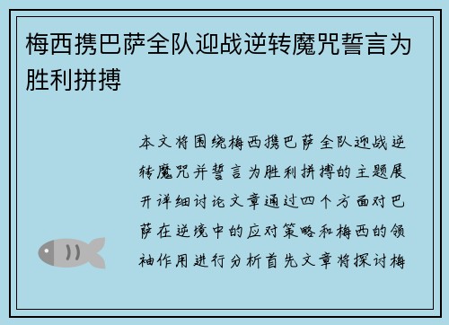 梅西携巴萨全队迎战逆转魔咒誓言为胜利拼搏