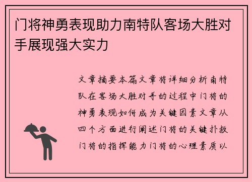 门将神勇表现助力南特队客场大胜对手展现强大实力
