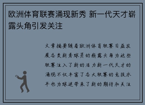 欧洲体育联赛涌现新秀 新一代天才崭露头角引发关注