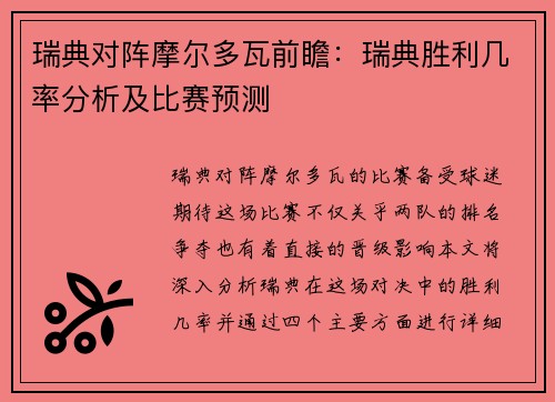 瑞典对阵摩尔多瓦前瞻：瑞典胜利几率分析及比赛预测