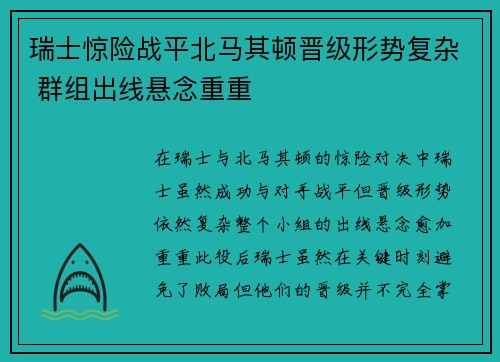 瑞士惊险战平北马其顿晋级形势复杂 群组出线悬念重重