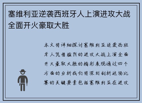 塞维利亚逆袭西班牙人上演进攻大战全面开火豪取大胜