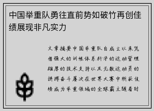 中国举重队勇往直前势如破竹再创佳绩展现非凡实力