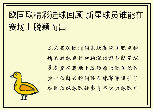 欧国联精彩进球回顾 新星球员谁能在赛场上脱颖而出