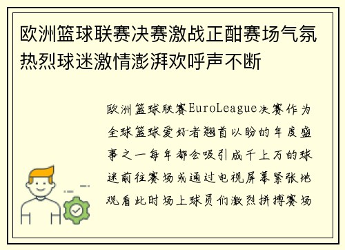 欧洲篮球联赛决赛激战正酣赛场气氛热烈球迷激情澎湃欢呼声不断