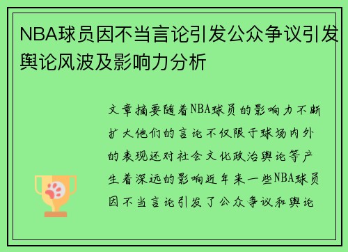 NBA球员因不当言论引发公众争议引发舆论风波及影响力分析