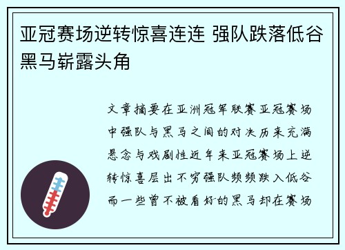 亚冠赛场逆转惊喜连连 强队跌落低谷黑马崭露头角
