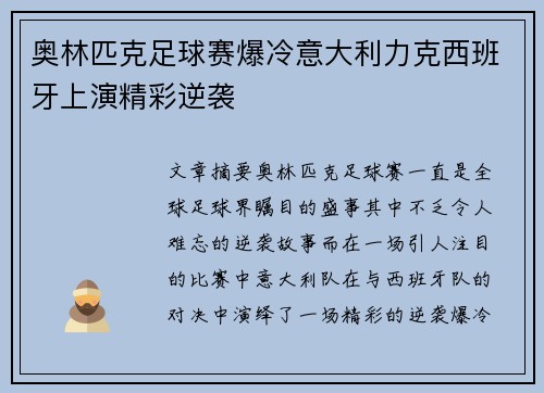 奥林匹克足球赛爆冷意大利力克西班牙上演精彩逆袭