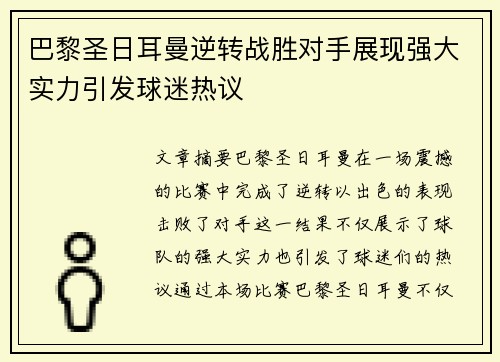巴黎圣日耳曼逆转战胜对手展现强大实力引发球迷热议