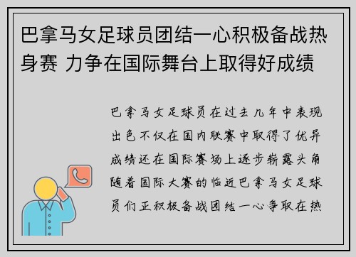 巴拿马女足球员团结一心积极备战热身赛 力争在国际舞台上取得好成绩