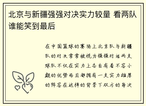 北京与新疆强强对决实力较量 看两队谁能笑到最后