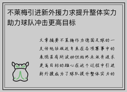 不莱梅引进新外援力求提升整体实力助力球队冲击更高目标