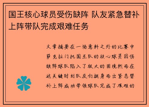 国王核心球员受伤缺阵 队友紧急替补上阵带队完成艰难任务