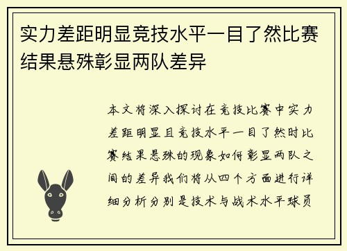 实力差距明显竞技水平一目了然比赛结果悬殊彰显两队差异