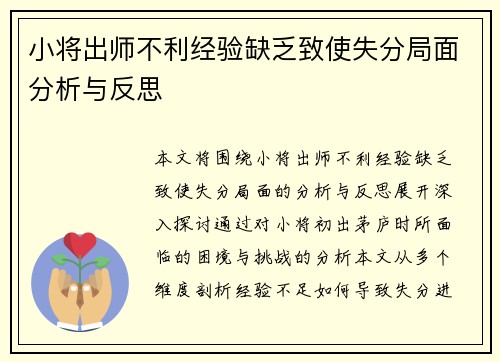 小将出师不利经验缺乏致使失分局面分析与反思