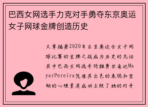 巴西女网选手力克对手勇夺东京奥运女子网球金牌创造历史