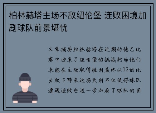 柏林赫塔主场不敌纽伦堡 连败困境加剧球队前景堪忧