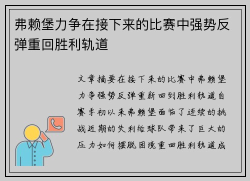 弗赖堡力争在接下来的比赛中强势反弹重回胜利轨道