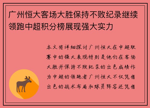 广州恒大客场大胜保持不败纪录继续领跑中超积分榜展现强大实力