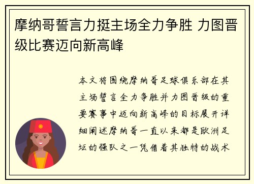 摩纳哥誓言力挺主场全力争胜 力图晋级比赛迈向新高峰
