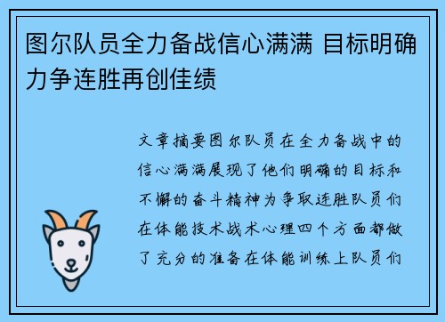 图尔队员全力备战信心满满 目标明确力争连胜再创佳绩