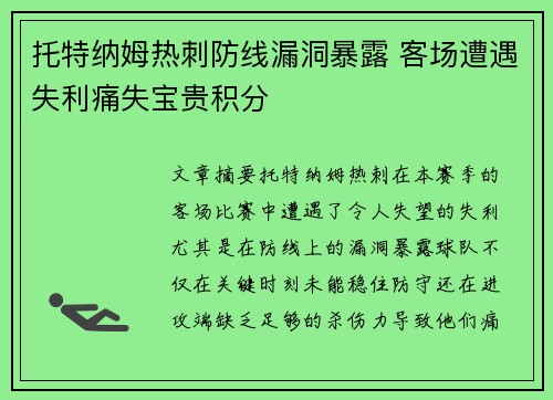 托特纳姆热刺防线漏洞暴露 客场遭遇失利痛失宝贵积分