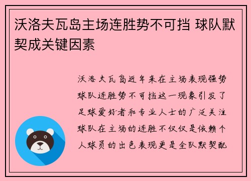 沃洛夫瓦岛主场连胜势不可挡 球队默契成关键因素