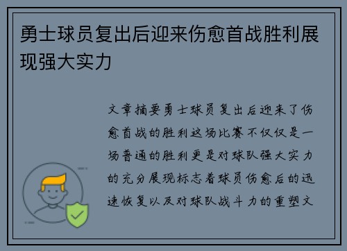 勇士球员复出后迎来伤愈首战胜利展现强大实力