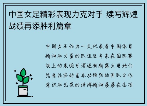 中国女足精彩表现力克对手 续写辉煌战绩再添胜利篇章
