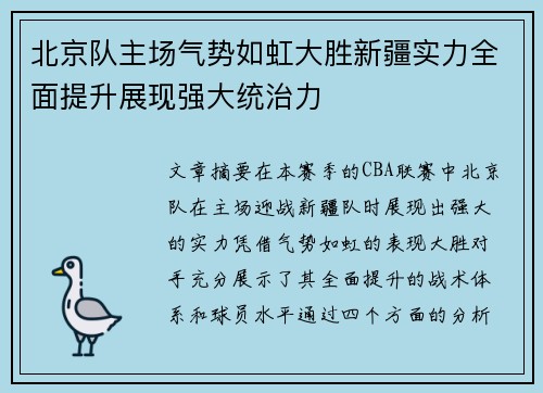 北京队主场气势如虹大胜新疆实力全面提升展现强大统治力