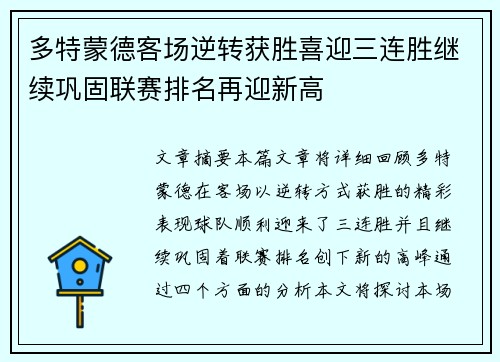 多特蒙德客场逆转获胜喜迎三连胜继续巩固联赛排名再迎新高