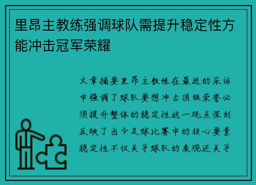 里昂主教练强调球队需提升稳定性方能冲击冠军荣耀