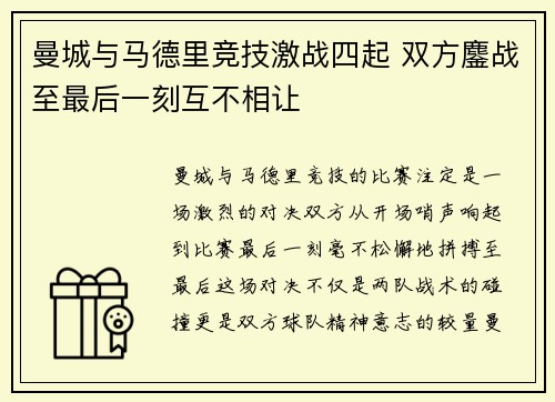 曼城与马德里竞技激战四起 双方鏖战至最后一刻互不相让