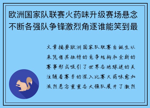 欧洲国家队联赛火药味升级赛场悬念不断各强队争锋激烈角逐谁能笑到最后