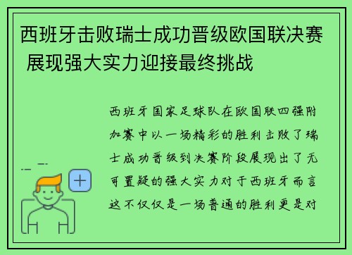 西班牙击败瑞士成功晋级欧国联决赛 展现强大实力迎接最终挑战