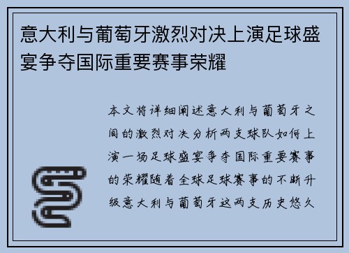 意大利与葡萄牙激烈对决上演足球盛宴争夺国际重要赛事荣耀
