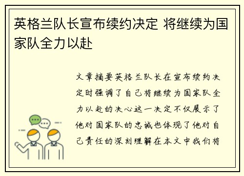 英格兰队长宣布续约决定 将继续为国家队全力以赴