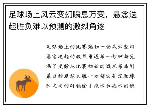 足球场上风云变幻瞬息万变，悬念迭起胜负难以预测的激烈角逐