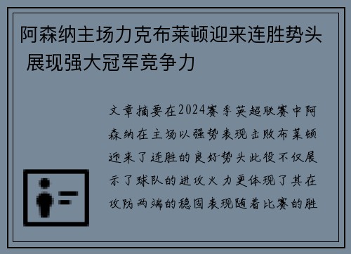 阿森纳主场力克布莱顿迎来连胜势头 展现强大冠军竞争力