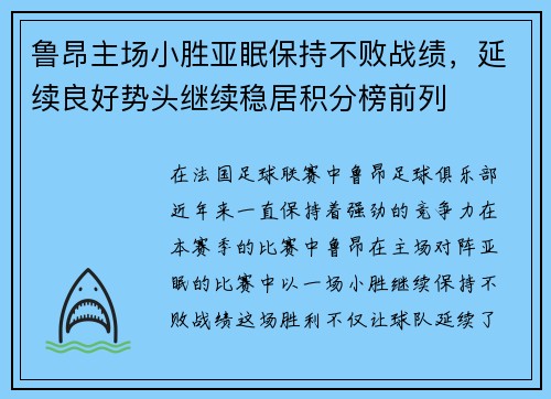 鲁昂主场小胜亚眠保持不败战绩，延续良好势头继续稳居积分榜前列