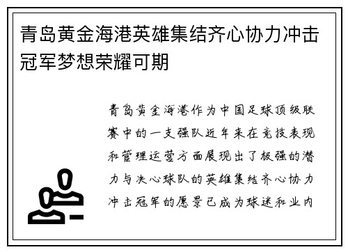 青岛黄金海港英雄集结齐心协力冲击冠军梦想荣耀可期