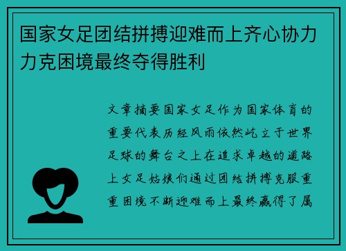 国家女足团结拼搏迎难而上齐心协力力克困境最终夺得胜利