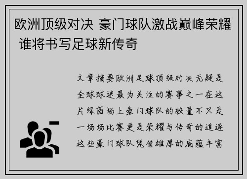欧洲顶级对决 豪门球队激战巅峰荣耀 谁将书写足球新传奇