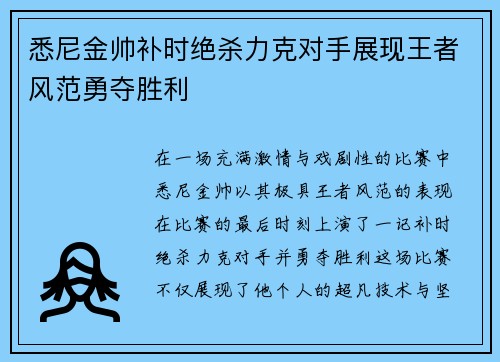 悉尼金帅补时绝杀力克对手展现王者风范勇夺胜利